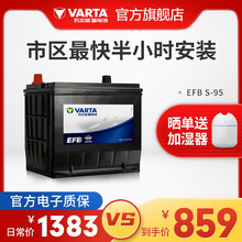 【官方电子质保】瓦尔塔(VARTA)EFB系列汽车电瓶蓄电池汽车启停系列 上门安装以旧换新 上门安装 EFB S-95 轩逸/骐达/奥德赛/雷克萨斯