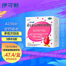 伊可新维生素AD滴剂胶囊型50粒1岁以上 用于预防和治疗维生素A及D的缺乏症 ad滴剂 伊可新ad