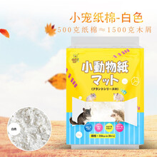 跑来跑去仓鼠木屑木绒 小宠物龙猫兔子松鼠刺猬垫材垫料锯末刨花除湿除臭杀菌保暖木屑用品 【出口级】小宠专用纸棉白色