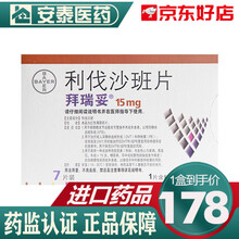 拜瑞妥 利伐沙班片 15mg*7片 5盒装