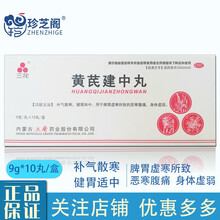 三花 黄芪建中丸10丸 脾胃虚寒 恶寒腹痛 身体虚弱 1盒【10丸】
