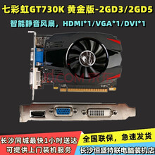七彩虹 GT730K-2G DDR5/DDR3黄金版  游戏办公台式电脑主机箱独立显卡 七彩虹GT730K-2GD3 黄金版