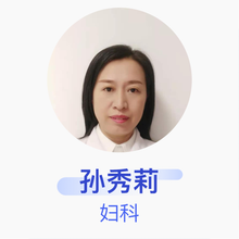 孙秀莉 妇科 副主任医师 吉林市人民医院