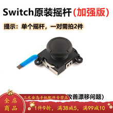 HKXASwitch摇杆JoyCon左右手柄遥感NS手制更换新模块维修漂移配件 NS/Lite通用黑色-加强版 单个(配工具)