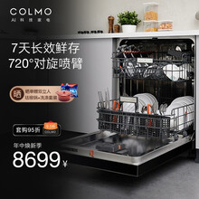 COLMO 洗碗机家用智能13套嵌入式 对旋喷淋热风烘干 7天鲜存 食品级全钢内胆 MAGIC系列 CDB312【B3黑】对旋深净+三星消毒