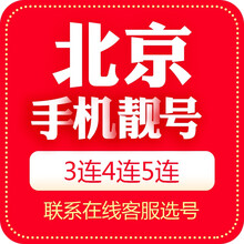 中国移动 手机靓号北京移动电信联通三连号四连号风水号顺子五连号六连号能量号豹子号3连号AAA数字能量