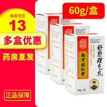低至12/盒】南京同仁堂 舒肝理气丸60g 舒肝理气解郁用于胸胁胀闷气郁不舒。 3盒【13/盒】