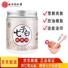 北京同仁堂七子白面膜粉软膜粉中药面膜珍珠粉美肤白皙祛暗疮痘印去黑头补水保湿美容院男女专用 【雪颜亮肤】七子白面膜粉*150g罐