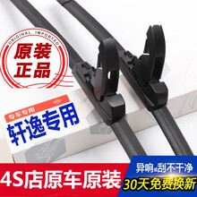 东风尼桑日产新轩逸雨刮器新天籁骐达骊威奇骏原装雨刷器片蓝鸟途达楼兰雨刮片无骨经典轩逸逍客雨刮条一对装 12款至今新轩逸雨刮器