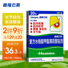 撒隆巴斯（SALONPAS） 日本久光膏药贴跌打扭伤止痛镇痛贴 复方水杨酸甲酯薄荷醇贴剂20贴/盒 肌肉关节腰痛 