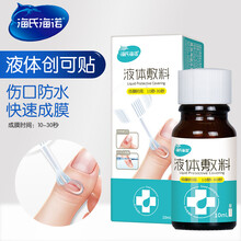 海氏海诺液体创可贴透明防水敷料创口贴绊创膏保护膜非日本小林HZ 液体创口贴 一瓶10ml