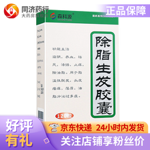 森科源 除脂生发胶囊 0.33g*120粒  除脂生发胶囊 胶囊剂 用于脂溢性脱发 头皮瘙痒 落屑 5盒