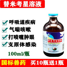 兽药替米考星溶液兽用小鸡禽药呼吸道病支气管炎霍乱咳嗽气喘鸡药万呼宁大全 1瓶价