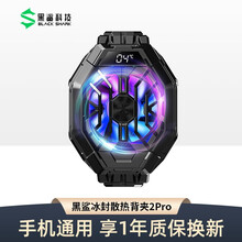 【现货速发】黑鲨冰封散热背夹2Pro手机散热器磁吸版半导体制冷风扇游戏电竞吃鸡适用苹果华为小米红魔 黑鲨冰封散热背夹2 Pro【圆通】