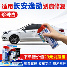适用于长安逸动补漆笔珍珠白冰晶白色红plus钛光银灰二代汽车划痕修复神器漆面去痕深度刮痕修补液自喷漆 SL-7珍珠白+白底漆 12-15款 【套装】补漆笔+喷气罐+补土+驳口金油+划痕宝
