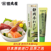 田丸屋瑞葵芥末酱 42g 百年品牌 日本进口静冈山葵青芥辣酱 寿司刺身生鱼片大闸蟹海鲜蘸料