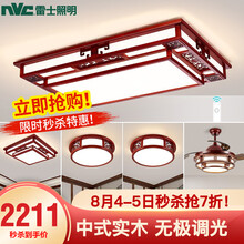 雷士照明（NVC） LED吸顶灯中式客厅灯现代简约客厅卧室灯具套餐 新中式典雅智控客厅灯卧室灯具灯饰 【力荐！】花开富贵 三室两厅带餐吊扇