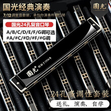 上海牌国光口琴24孔复音口琴A/B/C/D/E/F/G#调国之梦口琴高级成人专业演奏级12调套装 复音G调+学习资料+免费刻字