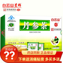 多得贴膏】白云山 丹参茶 潘高寿济福生脾非养丹心保心泡茶 耐缺氧 20袋【单拍不发货】