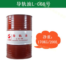 长城导轨油32#46#68# 轨道油液压轨道机床车床升降电梯机械润滑油 L-G68号(170KG/200L)