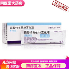 博利康尼 硫酸特布他林雾化液 2ml:5mg*5支 儿童支气管哮喘 肺气肿及支气管炎 1盒：2ml:5mg*20支