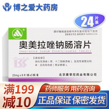 哈总 奥美拉唑钠肠溶片 20mg*24片 RX 十二指肠溃疡 5盒装