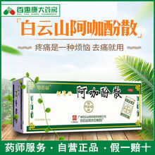 白云山 何济公阿咖酚散粉100包止头疼牙止痛药 1盒
