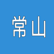 康益强  其他药 常山 100g