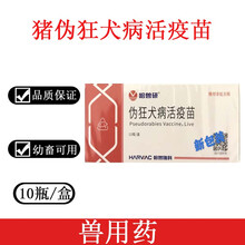 哈兽研维科猪伪狂犬病活疫苗K61株猪疫苗整盒价 20头份一盒价格