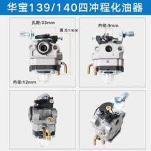 割草机油锯配件两冲四冲程割灌机139/140F40-5/52/58绿篱机化油器 华宝139/140