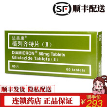 达美康 格列齐特片(ΙΙ)  80mg*60片/盒  2型糖尿病 5盒装