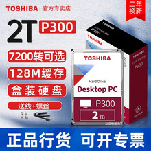 【国行2年保】东芝台式机硬盘 P300 2t 机械硬盘 CMR/PMR垂直 7200转 监控 nas 【2T-5400】线+镙丝+工具+移动硬盘盒