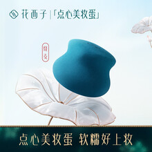 花西子花浅染芙蓉凝酥美妆蛋/化妆工具超软不吃粉点心彩妆蛋礼盒 烧卖形美妆蛋