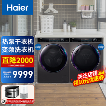 海尔（Haier）热泵烘干机大容量滚筒干衣机56℃低温烘干杀菌除螨滤空气洗衣干即停免熨烫纤美10KG 干洗机+洗衣机两件套
