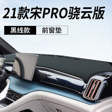 2021款比亚迪宋PRO仪表盘台防晒中控隔热避光垫汽车防护内饰改装用品遮阳遮光垫 21款宋PRO(骁云版)【皮革黑线】前窗垫