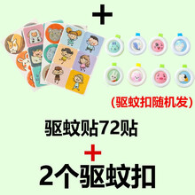 驱蚊贴学生可爱驱蚊神器随身携带防蚊子神器户外驱蚊手环成人儿童 驱蚊贴72+2个驱蚊扣