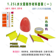 水火箭降落伞水全套材料直喷水火箭发射器降落伞尾翼竞赛 1.25L材料贴画