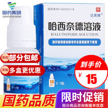 达芙雅 哈西奈德溶液 10ml 慢性湿疹扁平苔藓神经性脂溢性皮炎非面部红色丘疹牛皮癣银屑病 2盒装