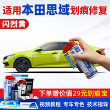 适用东风本田十代思域补漆笔晶耀白暗金蓝珍珠白色炫动蓝汽车划痕修复神器车漆面去痕深度刮痕修补自喷漆点漆 DHD-59闪烈黄 19-21款思域 【套装】补漆笔+喷气罐+补土+驳口金油+划痕宝