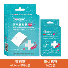 弘生伤口防水贴酒精棉片球贴剖腹产褥疮贴大号洗澡刀口创口贴jy 6X7cm/20片装+碘伏棉签36支