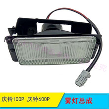 适用于庆铃五十铃货车雾灯100P600P4K防雾灯前杠灯前保险杠灯总成 款右