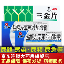 仁和盐酸左氧氟沙星胶囊0.1g*10粒治疗男性女性尿路感染尿道炎小便疼痛刺痛泌尿系统感染消炎药品 2盒左氧氟沙星胶囊+和1盒三.金片【治尿道感染药物