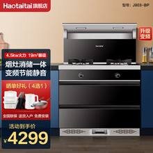 好太太（Haotaitai）集成灶消毒柜903系列 家用厨房下排式吸烟机猛火灶保洁柜 903智能变频版烟灶消（120L大容量）一体集成灶 液化气