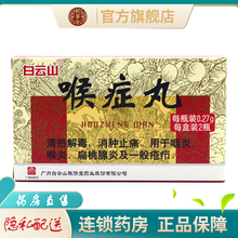 白云山喉症丸60粒*2瓶猴正丸好正丸候吼正症扁桃腺炎一般疮疖清热解毒消肿止痛药店喉正丸喉症凡 1盒