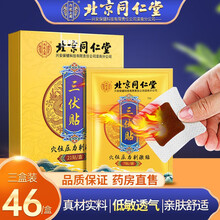 北京同仁堂三伏贴三伏灸贴冬病夏治非祛湿排寒排毒排寒成人儿童针灸贴穴位磁疗贴 三盒装 三伏贴