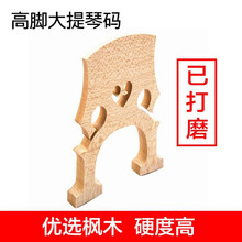 大提琴枫木实木低高脚琴码马桥码子琴马琴码已修好配件未打磨码桥 1/2大提琴(已打磨)