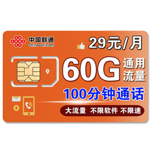中国移动 移动卡流量卡4g套餐办理电话卡纯流量卡不限速全国通用上网卡 【联通小云卡】29元60G通用+100分通话