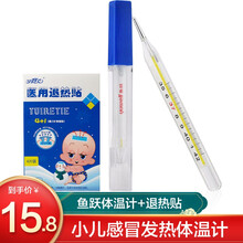 鱼跃(Yuwell)水银玻璃体温计 CRW-23 内标式腋下型温度计 1支+可赛克退热贴