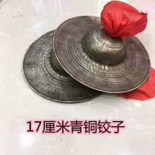 15至20厘米青铜铰子 铰铰 青铜京镲 铜镲 青铜钹 大帽铰子 道士铰 直径17厘米一副两片