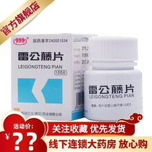 三九 999 雷公藤片 12μg*100片 具有抗炎 免疫抑制 1盒